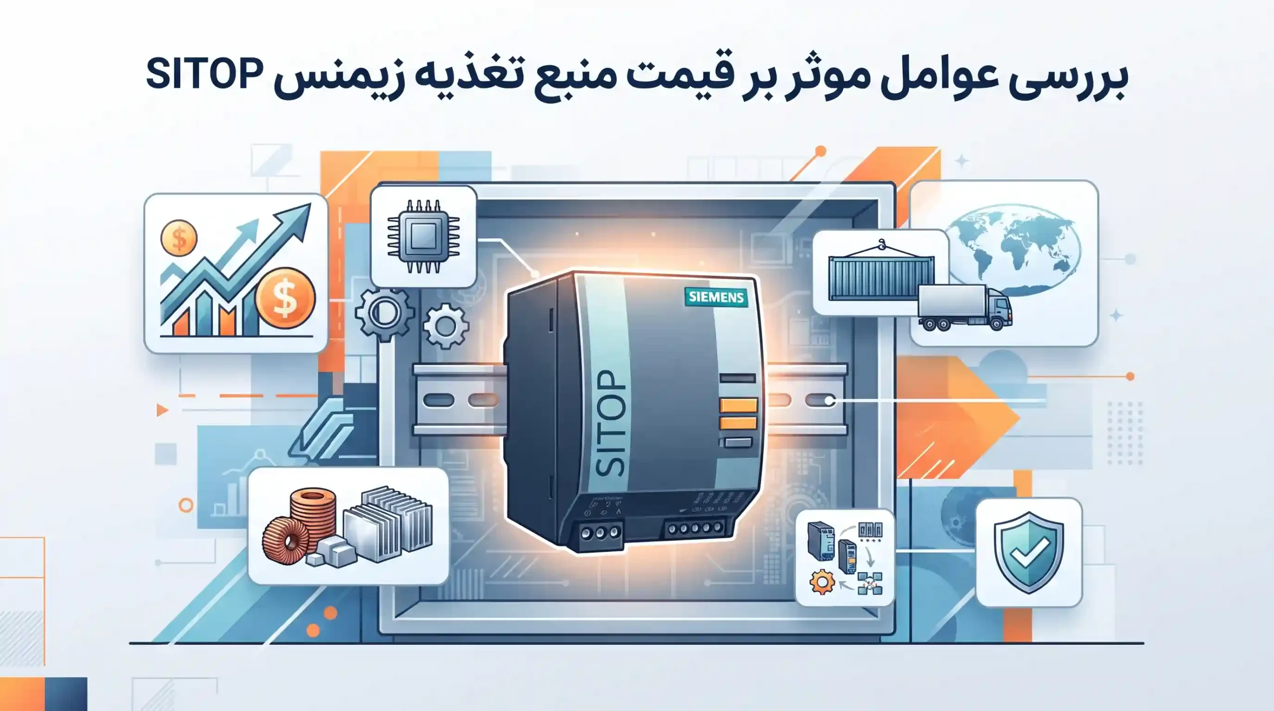 🔍 بررسی عوامل موثر بر قیمت منبع تغذیه زیمنس SITOP