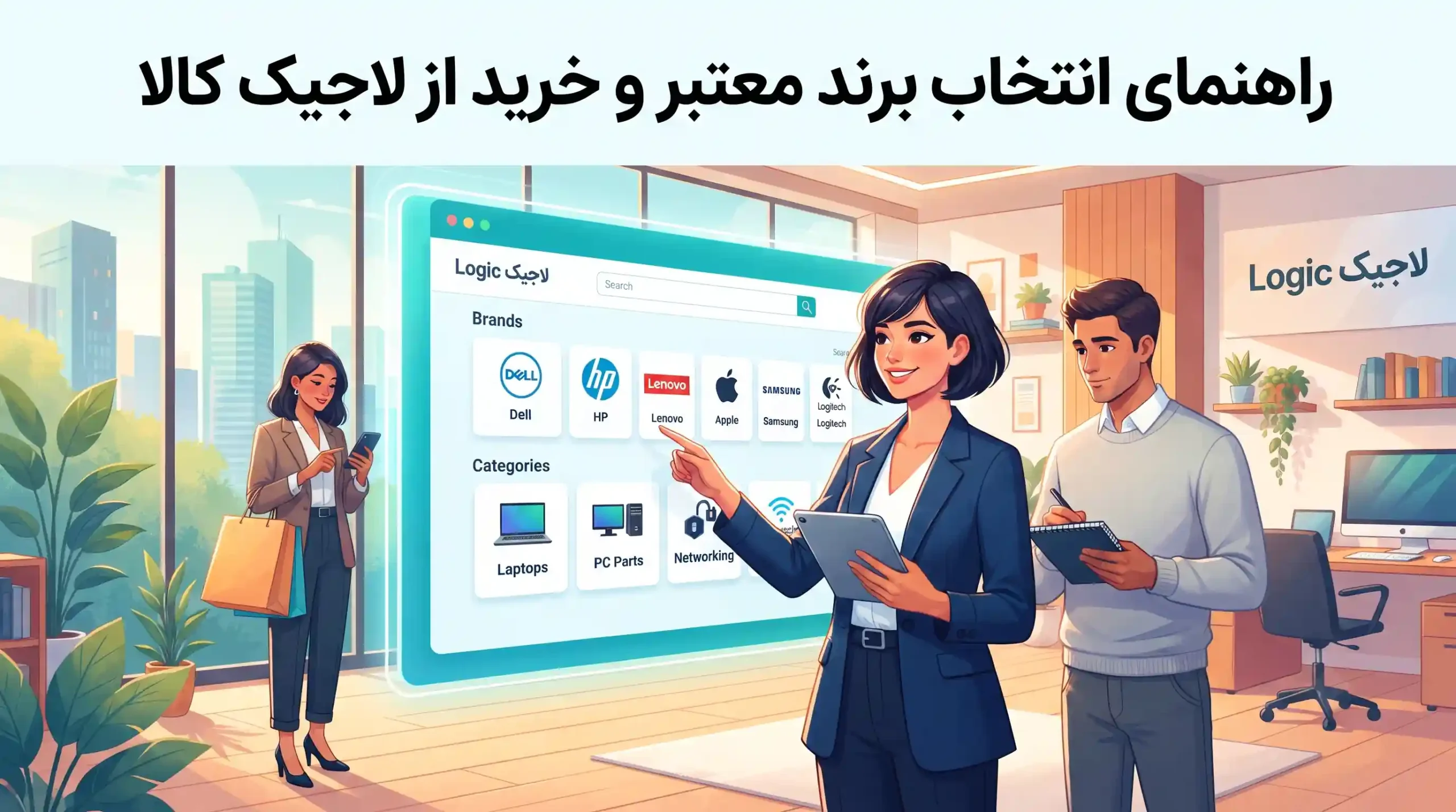 🛒 راهنمای انتخاب برند معتبر و خرید از لاجیک کالا