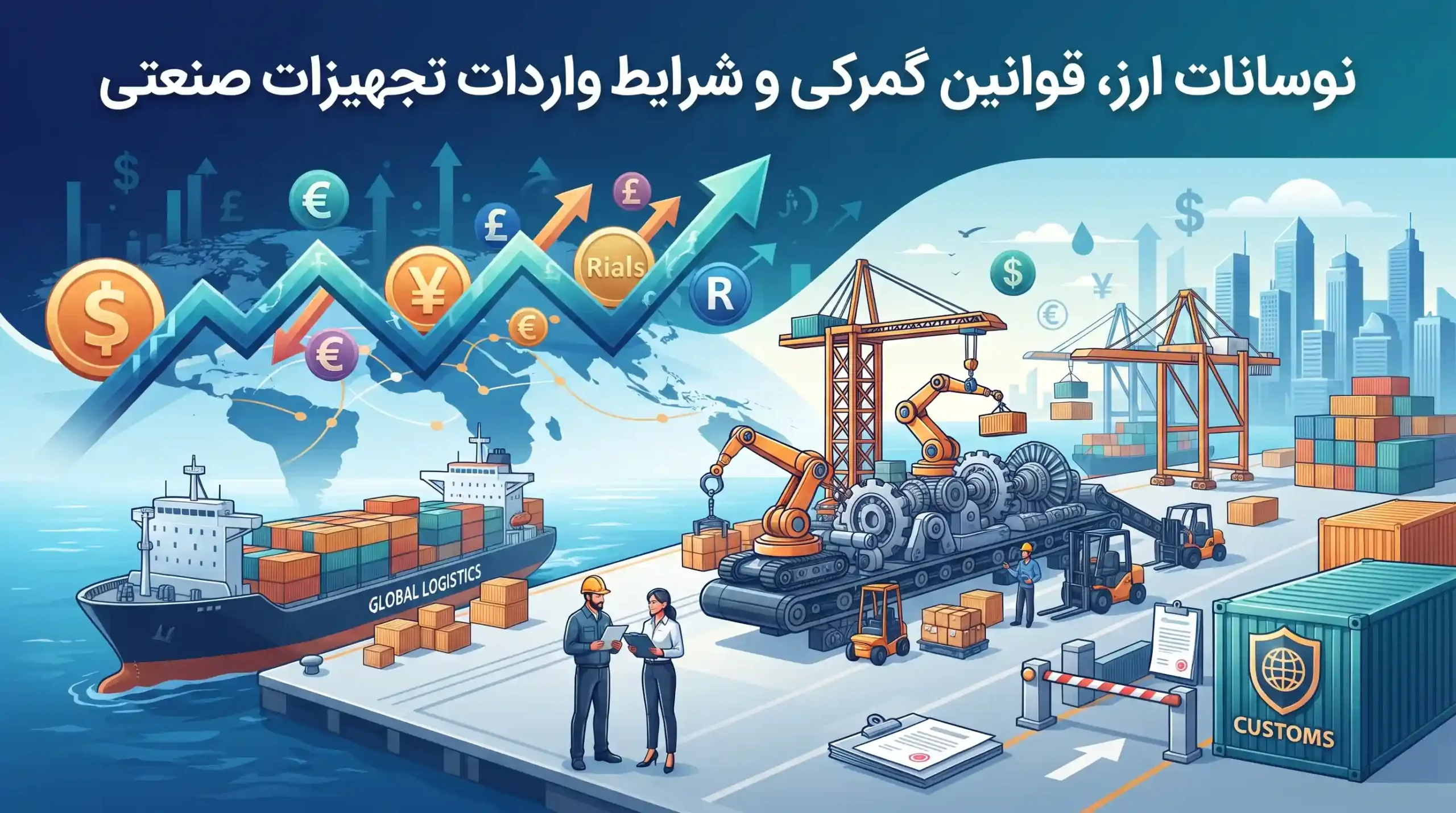 📈 نوسانات ارز، قوانین گمرکی و شرایط واردات تجهیزات صنعتی