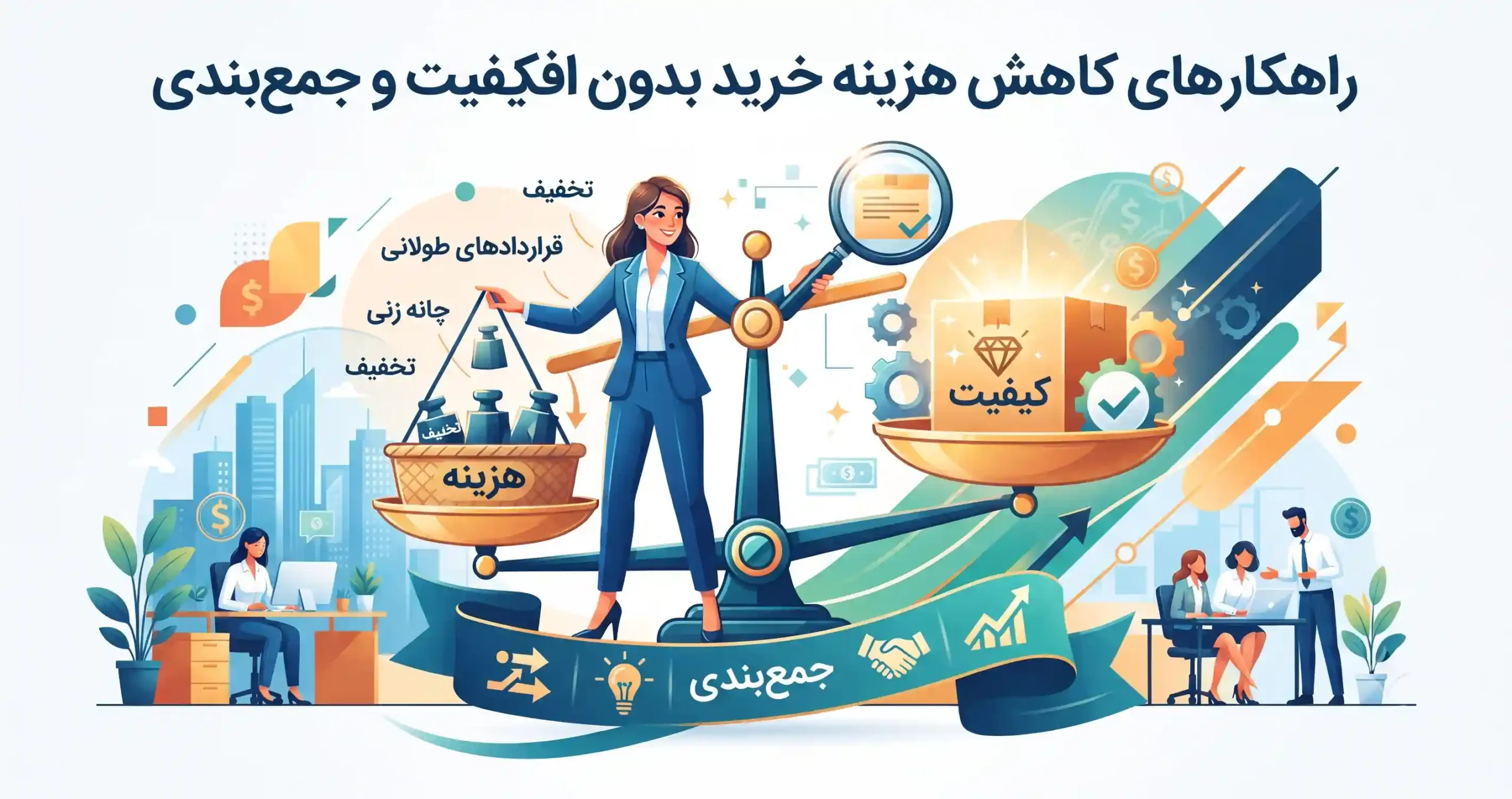 💡 راهکارهای کاهش هزینه خرید بدون افت کیفیت و جمعبندی