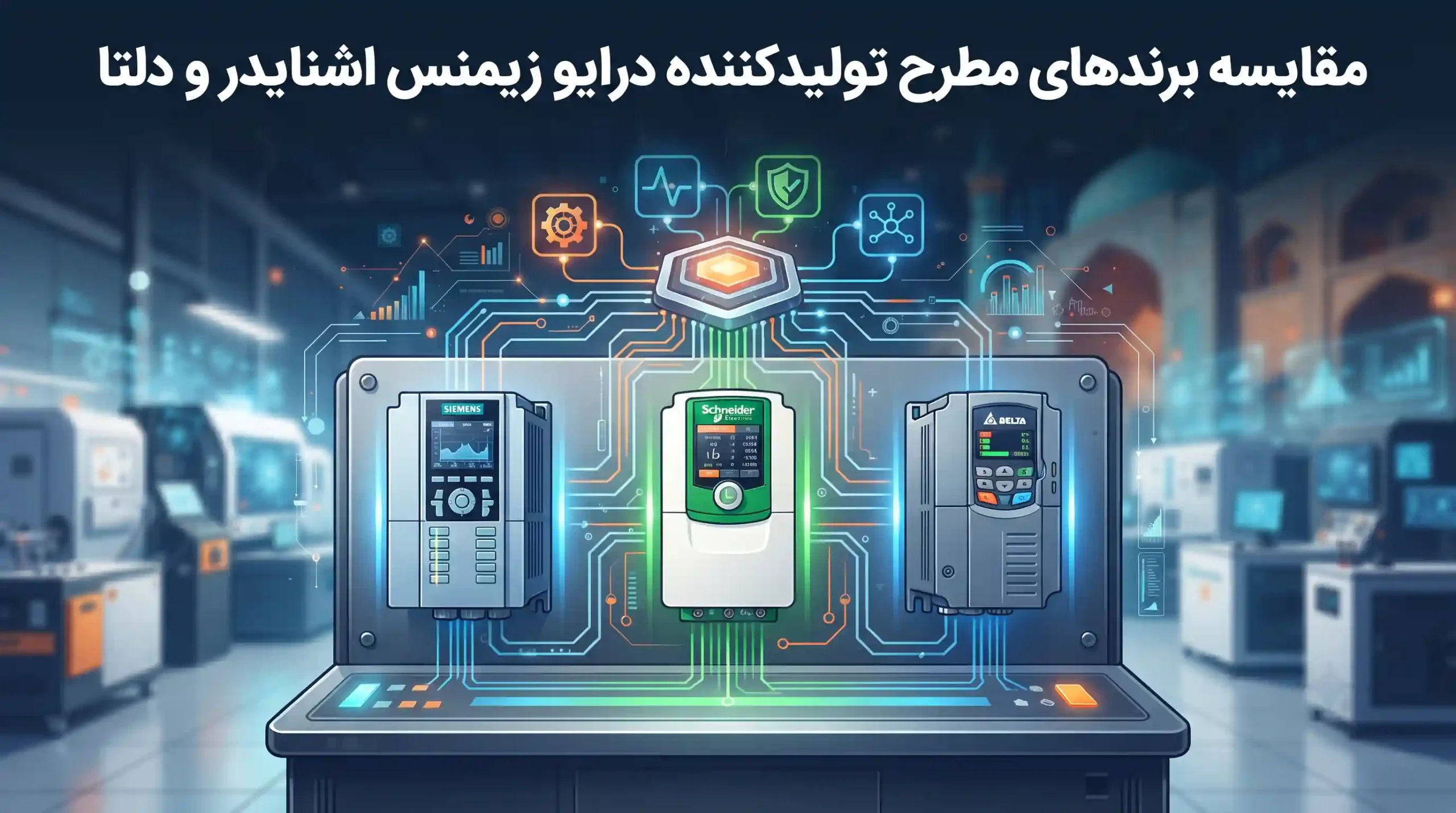 🎯 مقایسه برندهای مطرح تولیدکننده درایو زیمنس اشنایدر و دلتا