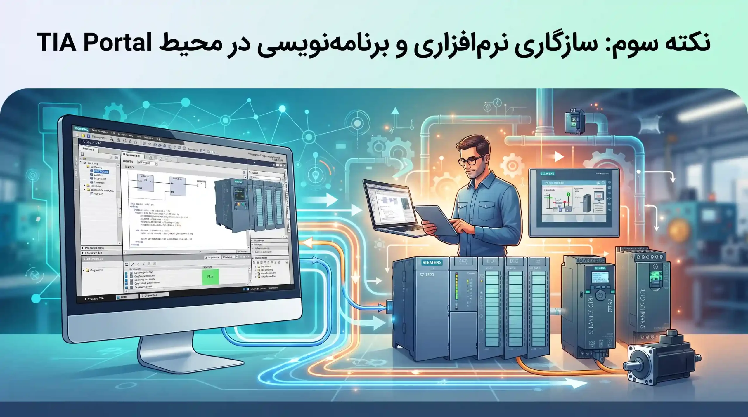 🛠️ نکته سوم سازگاری نرمافزاری و برنامهنویسی در محیط TIA Portal