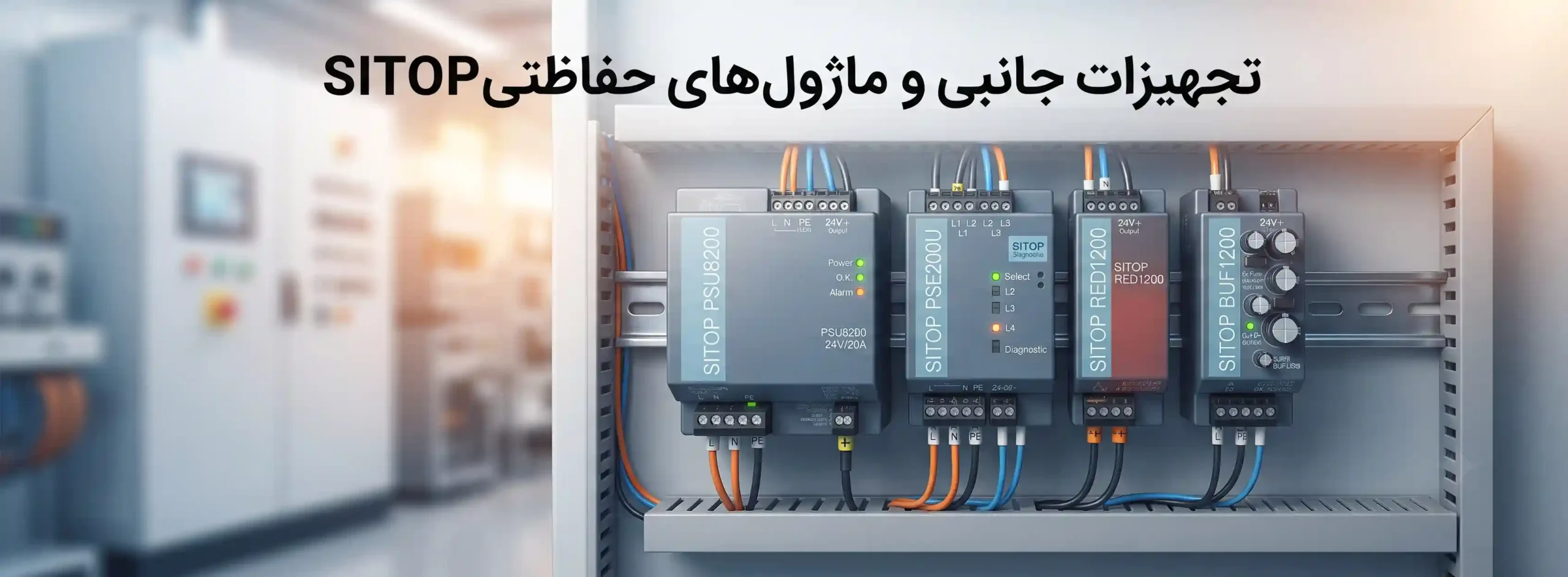 🛡️ تجهیزات جانبی و ماژول‌های حفاظتی SITOP
