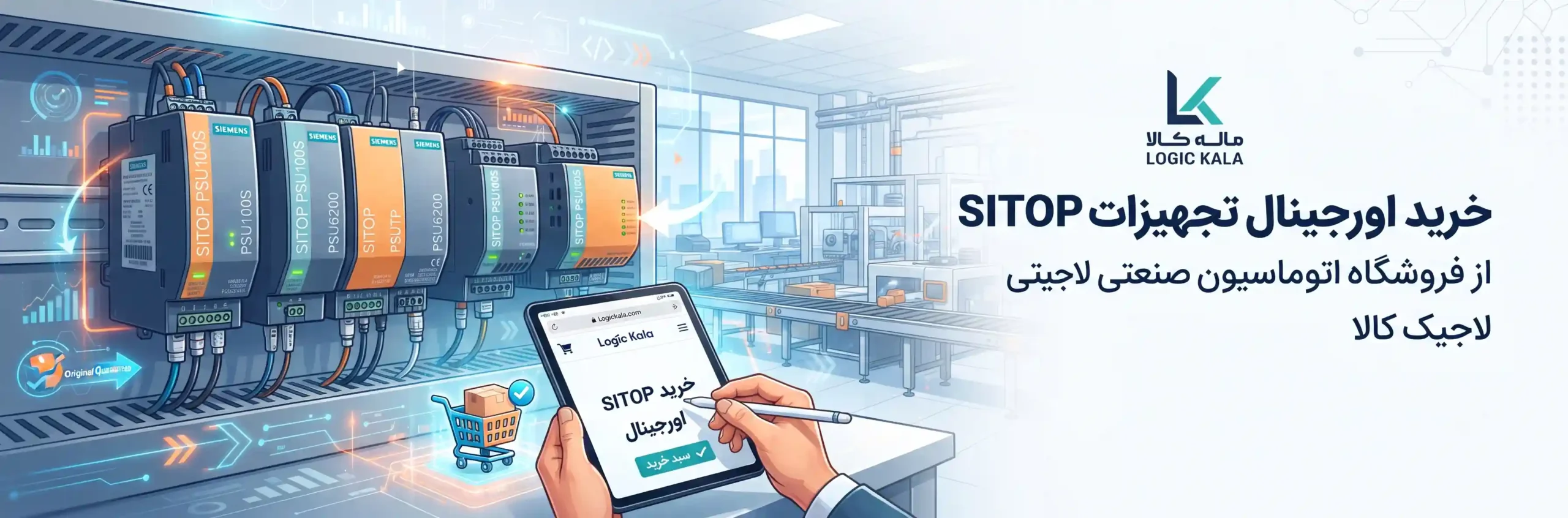 🛒 خرید اورجینال تجهیزات SITOP از فروشگاه اتوماسیون صنعتی لاجیک کالا