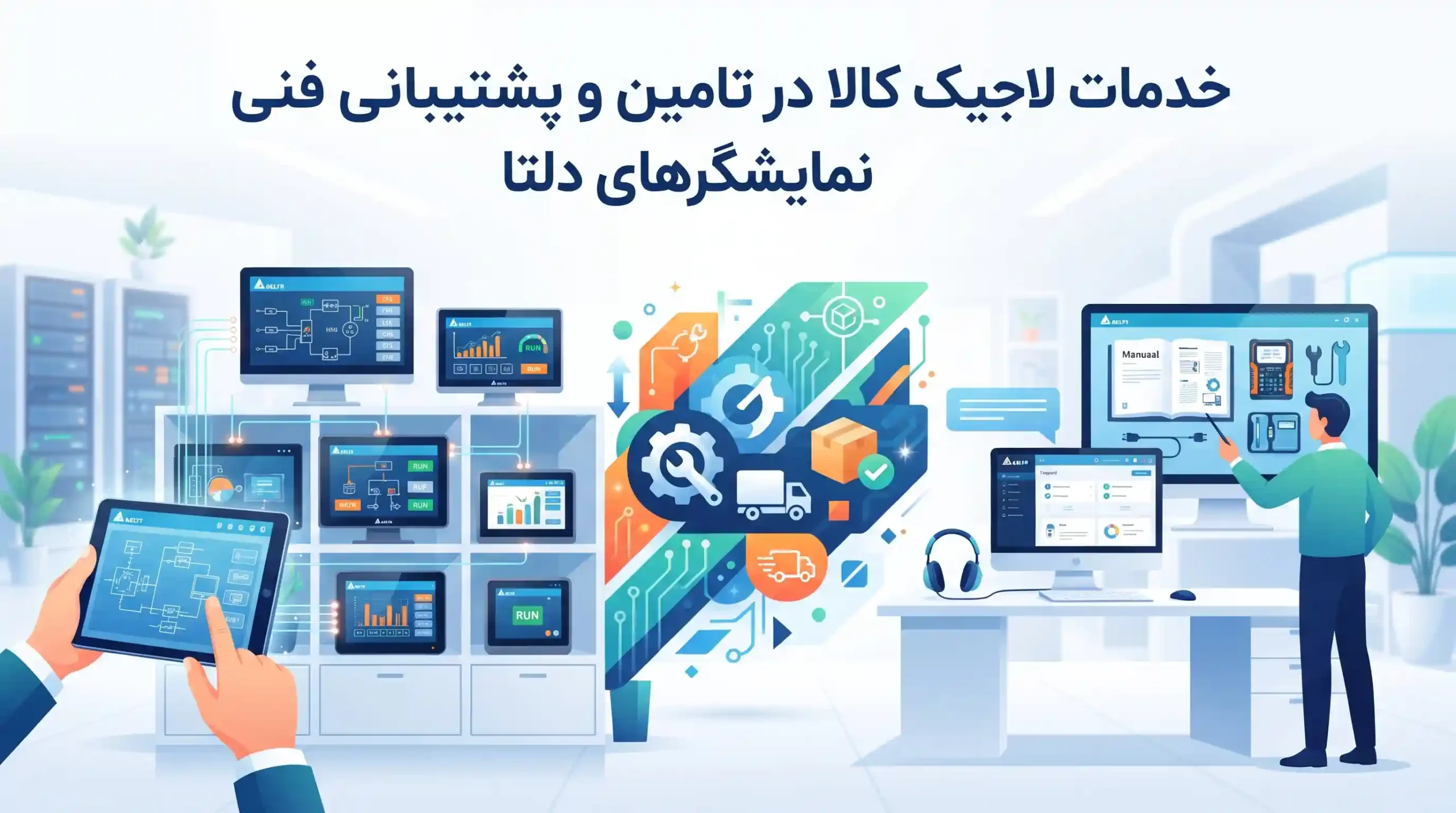 📦 خدمات لاجیک کالا در تامین و پشتیبانی فنی نمایشگرهای دلتا