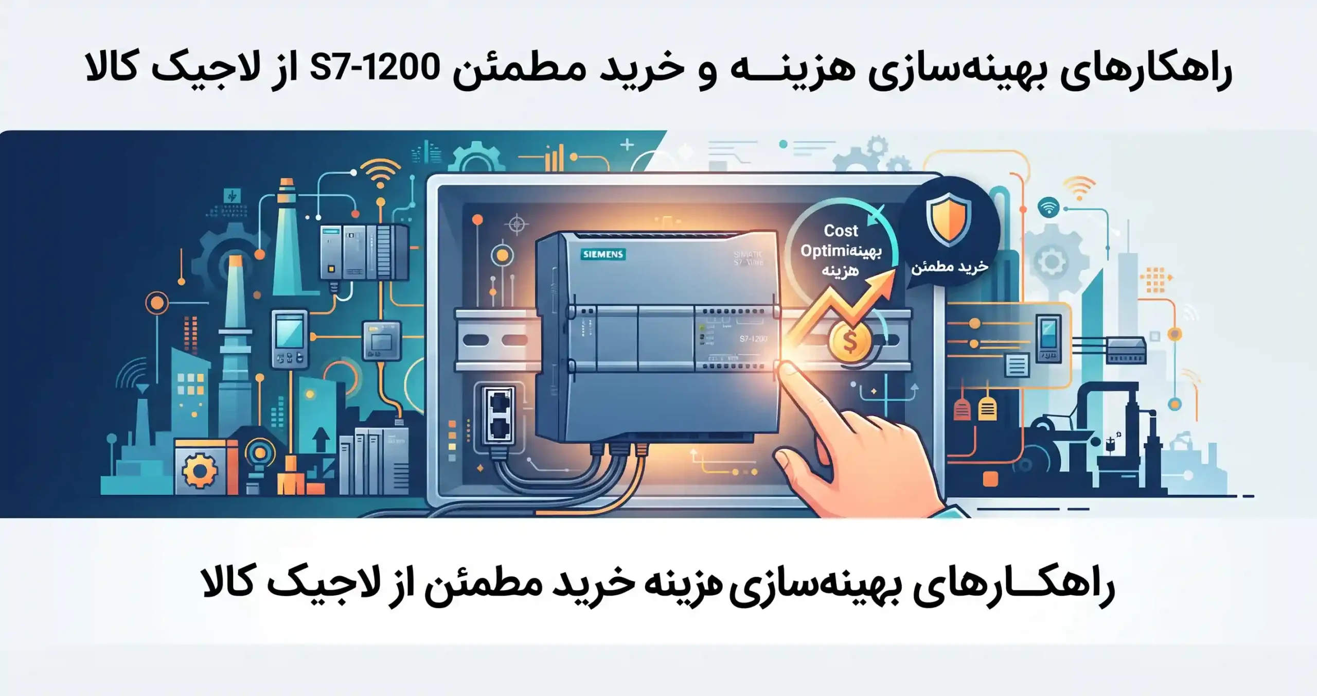 🛒 راهکارهای بهینه‌سازی هزینه و خرید مطمئن S7-1200 از لاجیک کالا