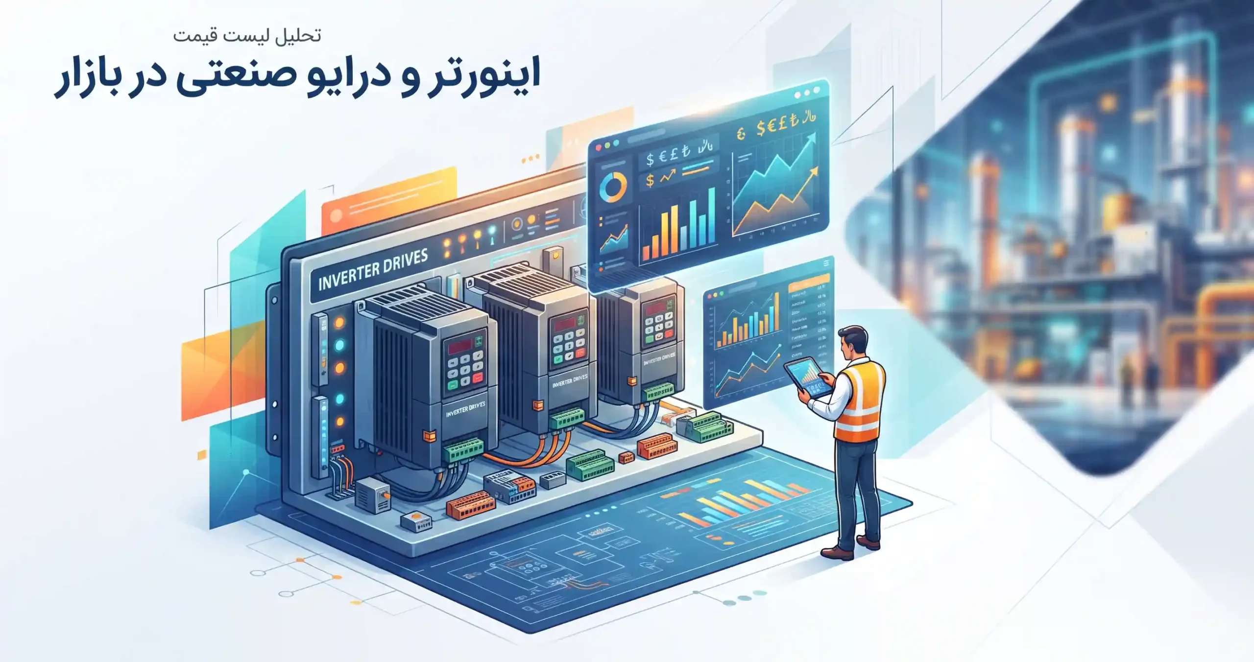 💰 تحلیل لیست قیمت اینورتر و درایو صنعتی در بازار