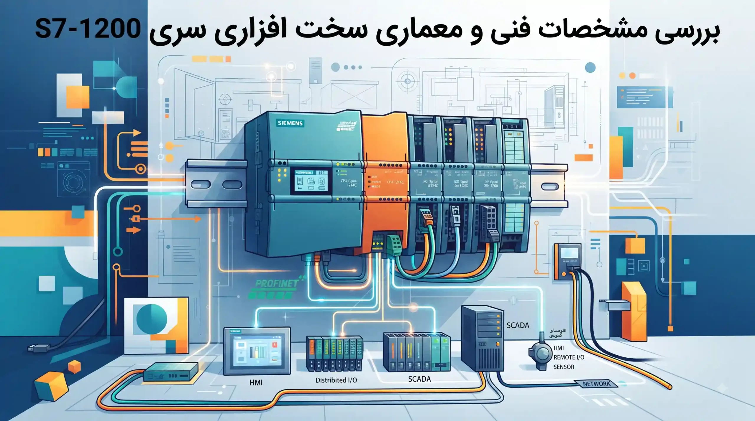 ⚙️ بررسی مشخصات فنی و معماری سخت افزاری سری S7-1200
