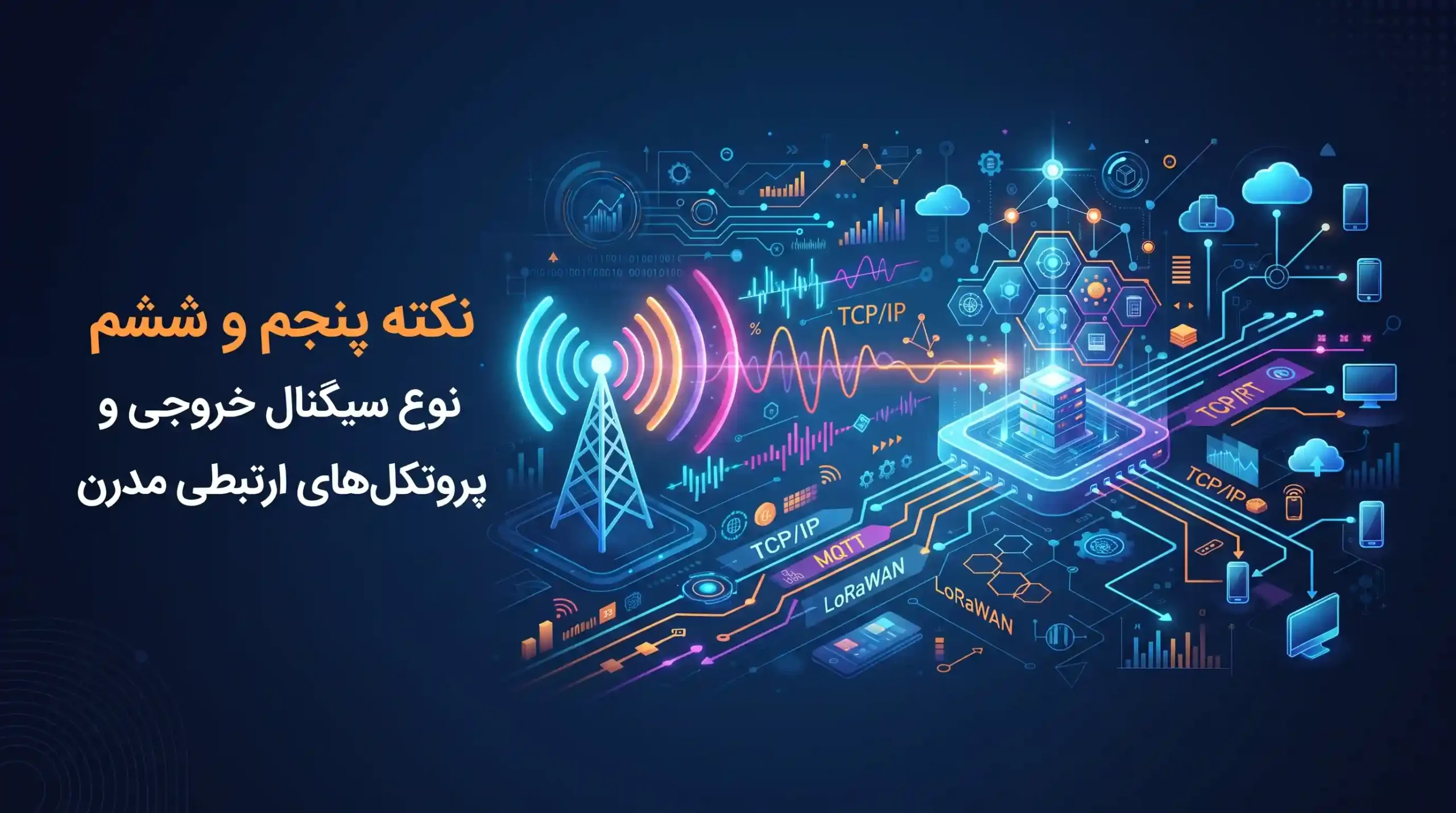 ⚡ نکته پنجم و ششم نوع سیگنال خروجی و پروتکلهای ارتباطی مدرن