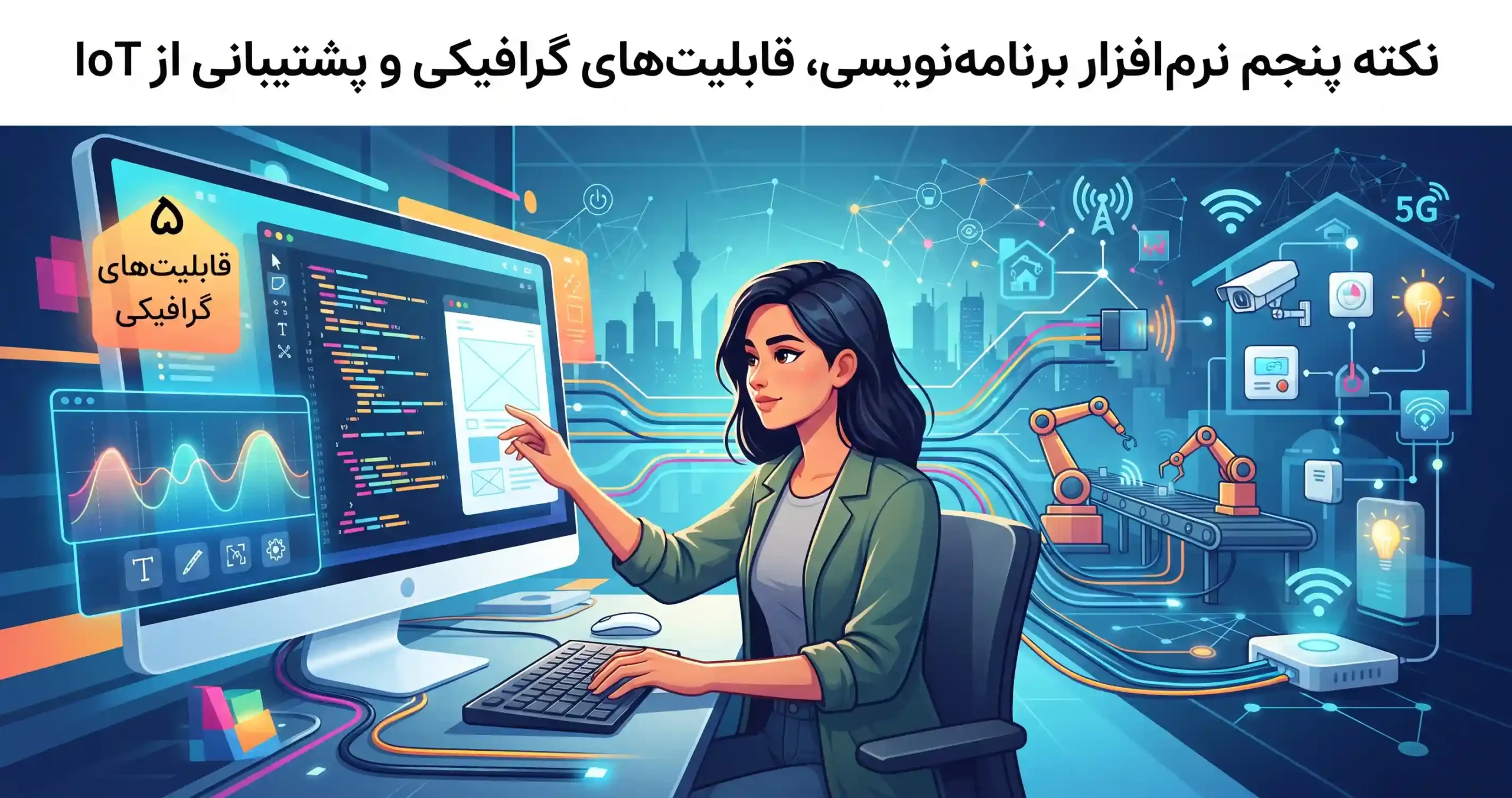 ⚡ نکته پنجم نرمافزار برنامهنویسی، قابلیتهای گرافیکی و پشتیبانی از IoT
