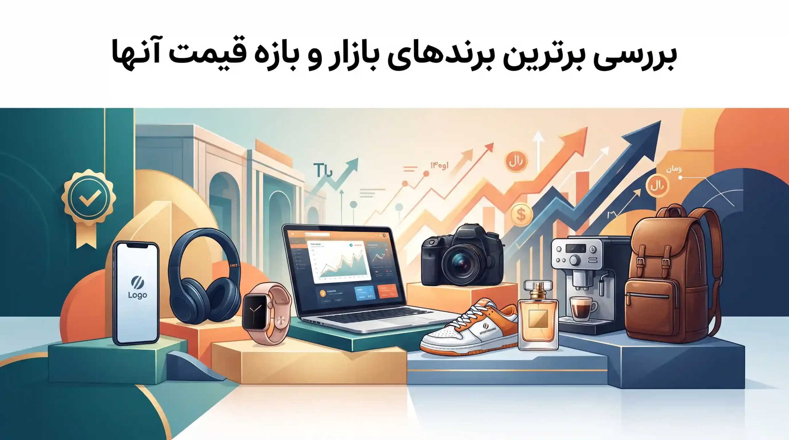 🏭 بررسی برترین برندهای بازار و بازه قیمت آنها