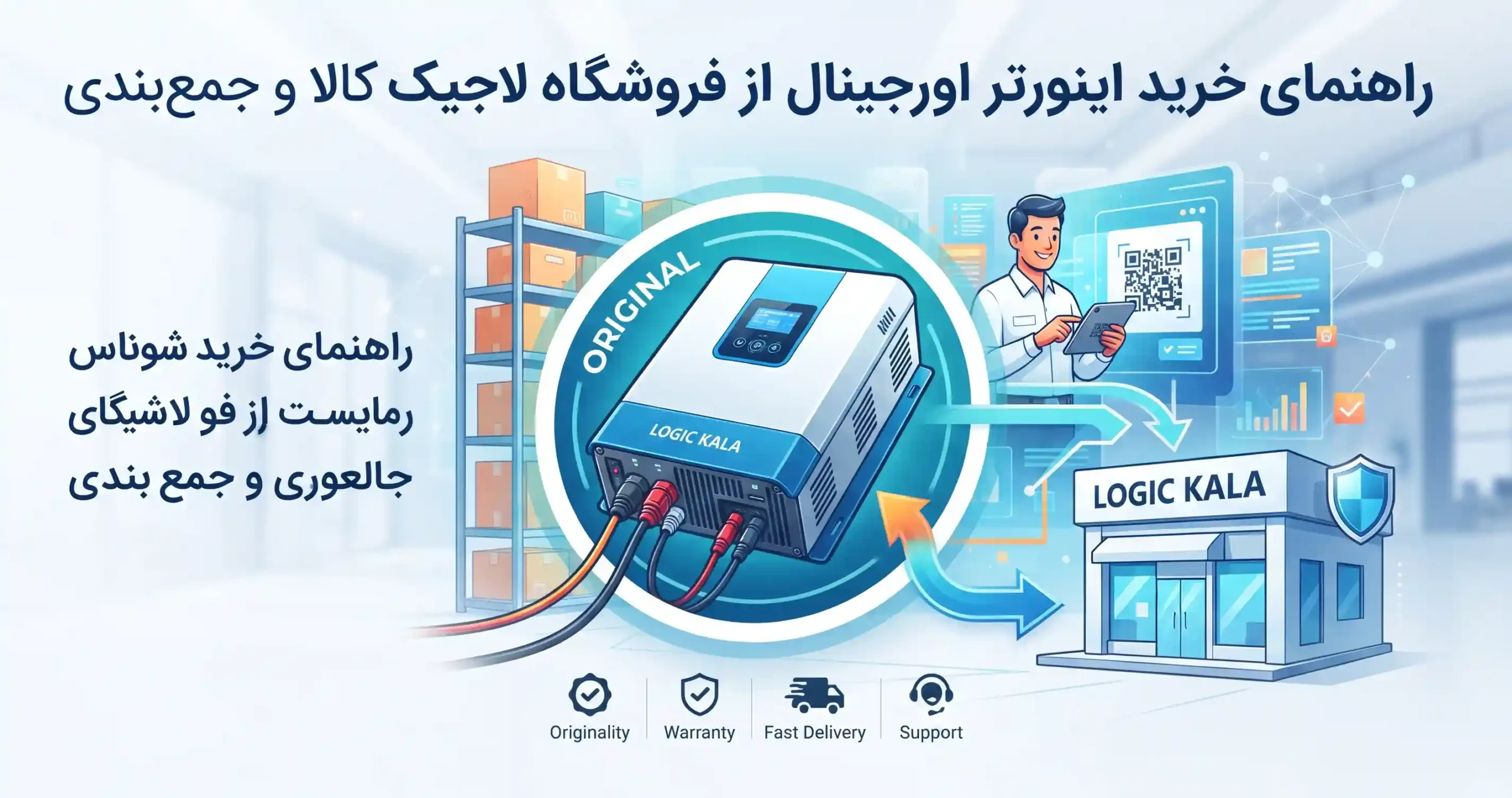 🛒 راهنمای خرید اینورتر اورجینال از فروشگاه لاجیک کالا و جمعبندی