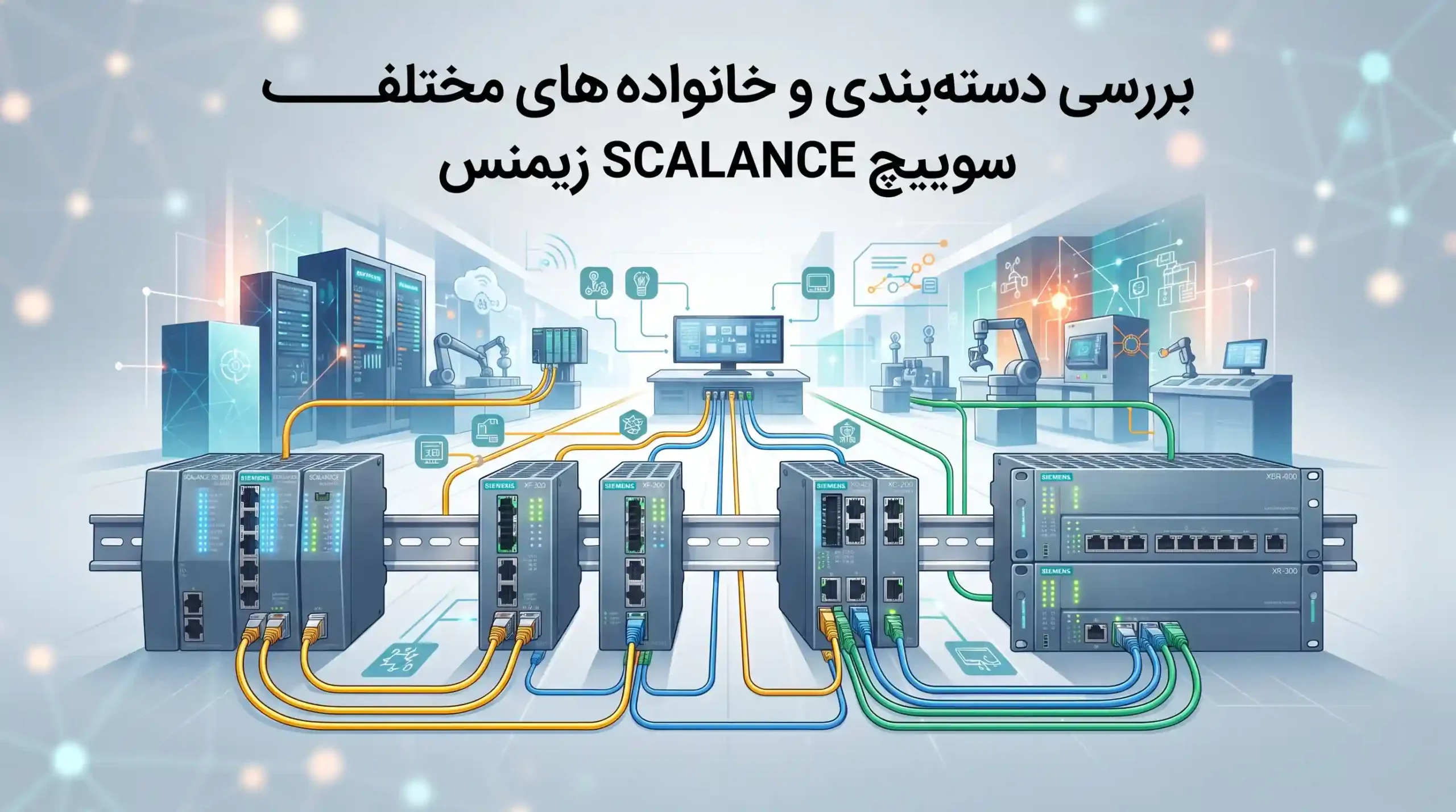 ⚙️ بررسی دسته‌بندی و خانواده‌های مختلف سوییچ SCALANCE زیمنس