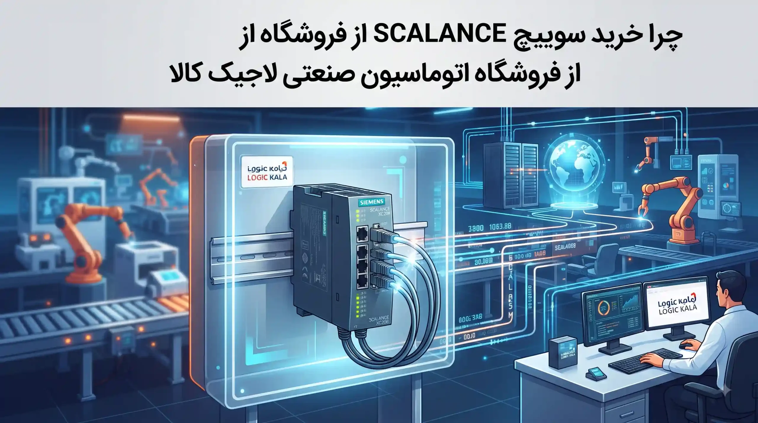 🛒 چرا خرید سوییچ SCALANCE از فروشگاه اتوماسیون صنعتی لاجیک کالا