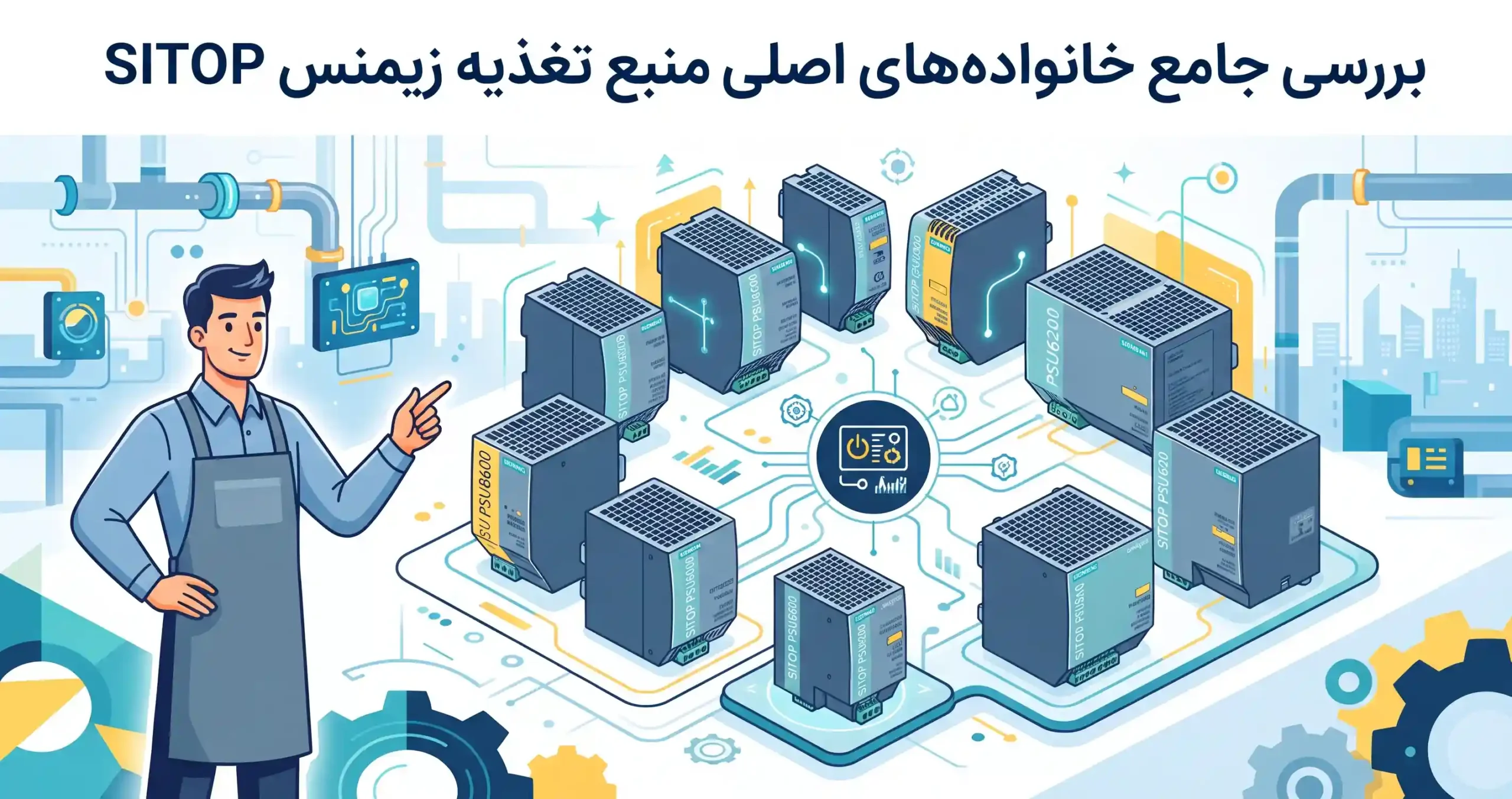 🔍 بررسی جامع خانواده‌های اصلی منبع تغذیه زیمنس SITOP