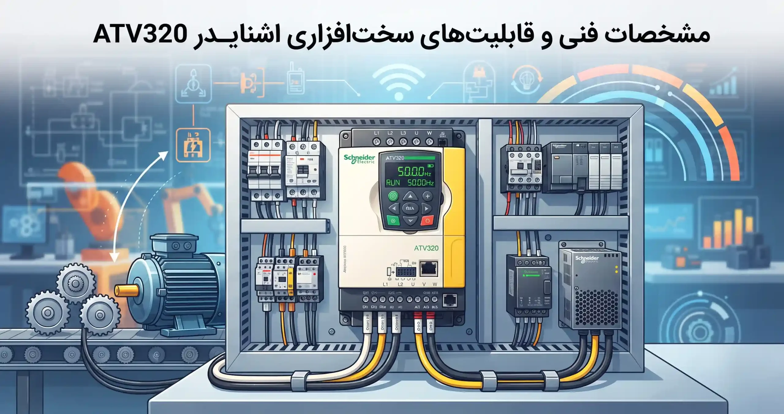 ⚙️ مشخصات فنی و قابلیت‌های سخت‌افزاری اشنایدر ATV320