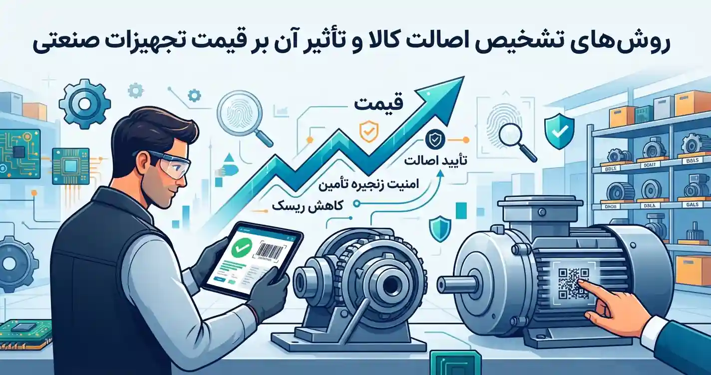 🔍 روش‌های تشخیص اصالت کالا و تأثیر آن بر قیمت تجهیزات صنعتی