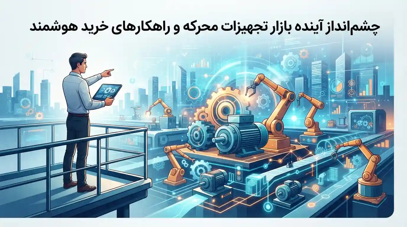 🌟 چشم‌انداز آینده بازار تجهیزات محرکه و راهکارهای خرید هوشمند