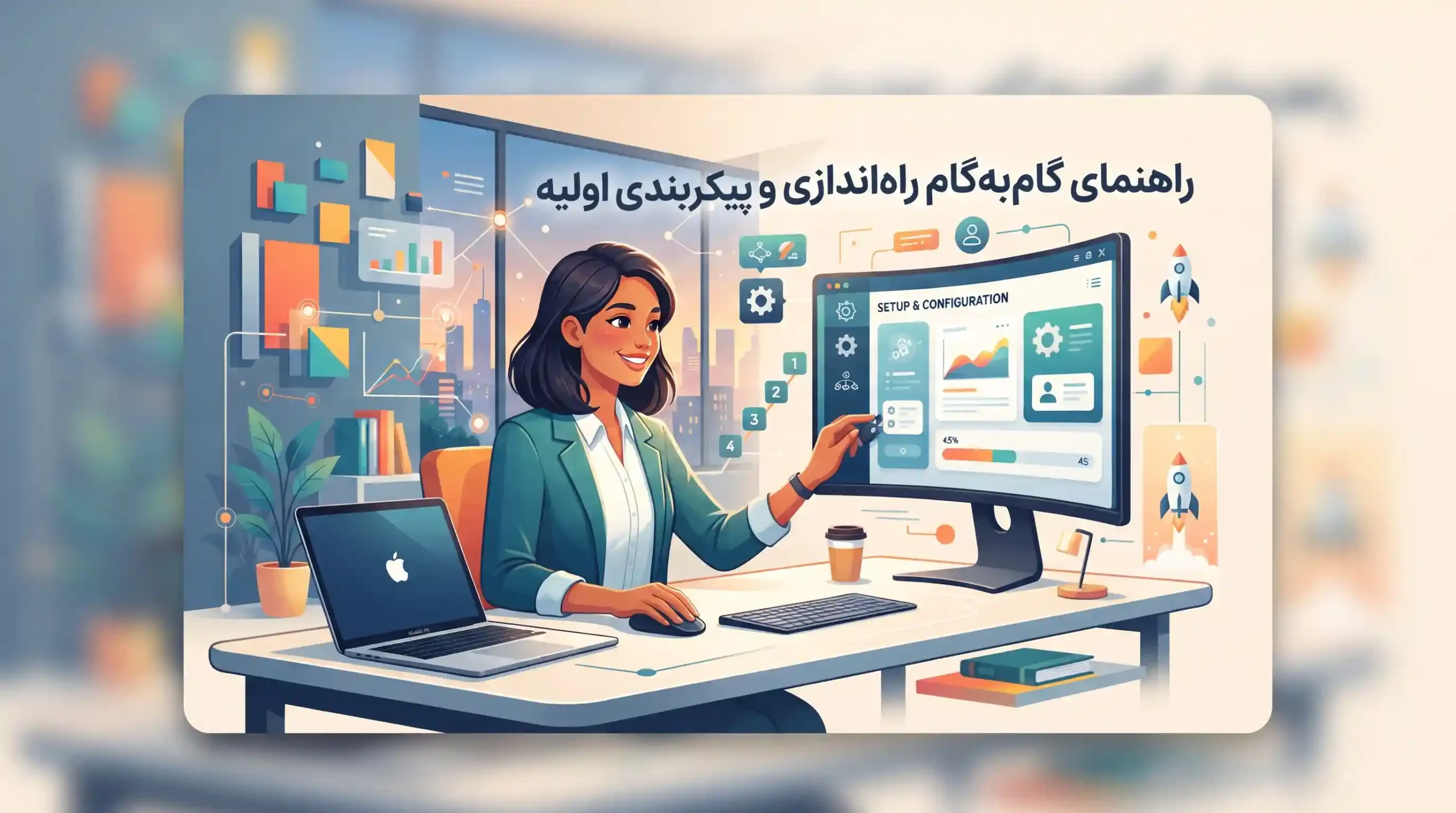 🛠️ راهنمای گامبهگام راهاندازی و پیکربندی اولیه