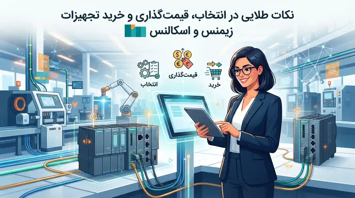 💡 نکات طلایی در انتخاب، قیمت‌گذاری و خرید تجهیزات زیمنس و اسکالنس