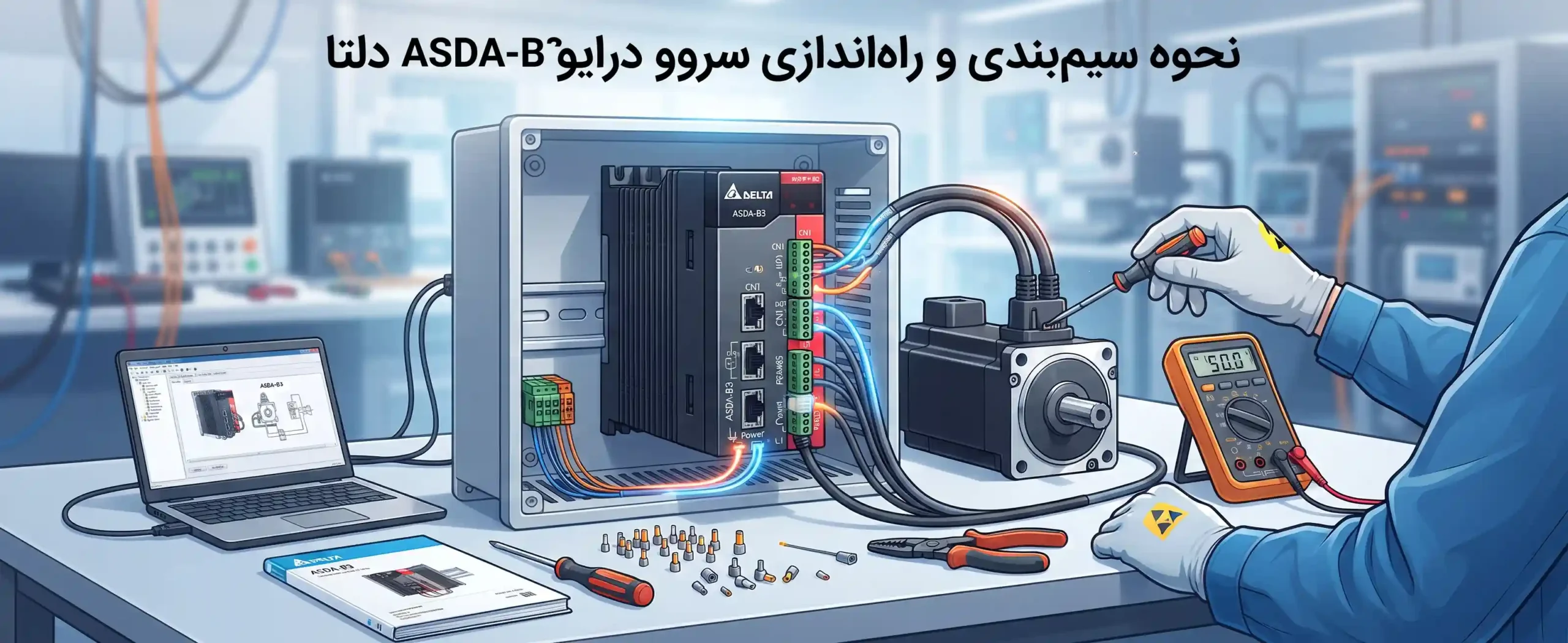 🔌 نحوه سیم‌بندی و راه‌اندازی سروو درایو ASDA-B3 دلتا