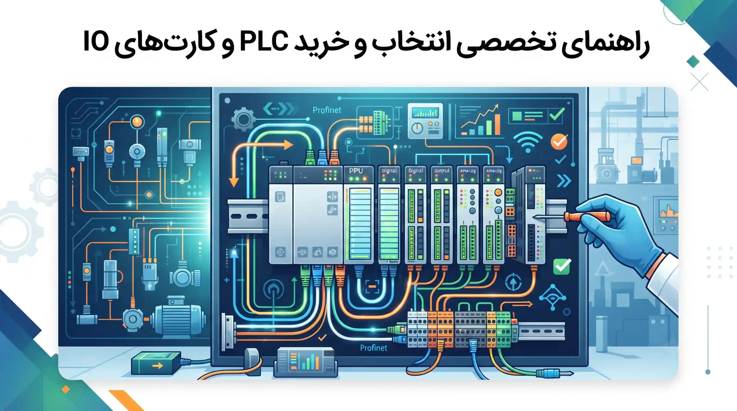 🧠 راهنمای تخصصی انتخاب و خرید PLC و کارت‌های IO