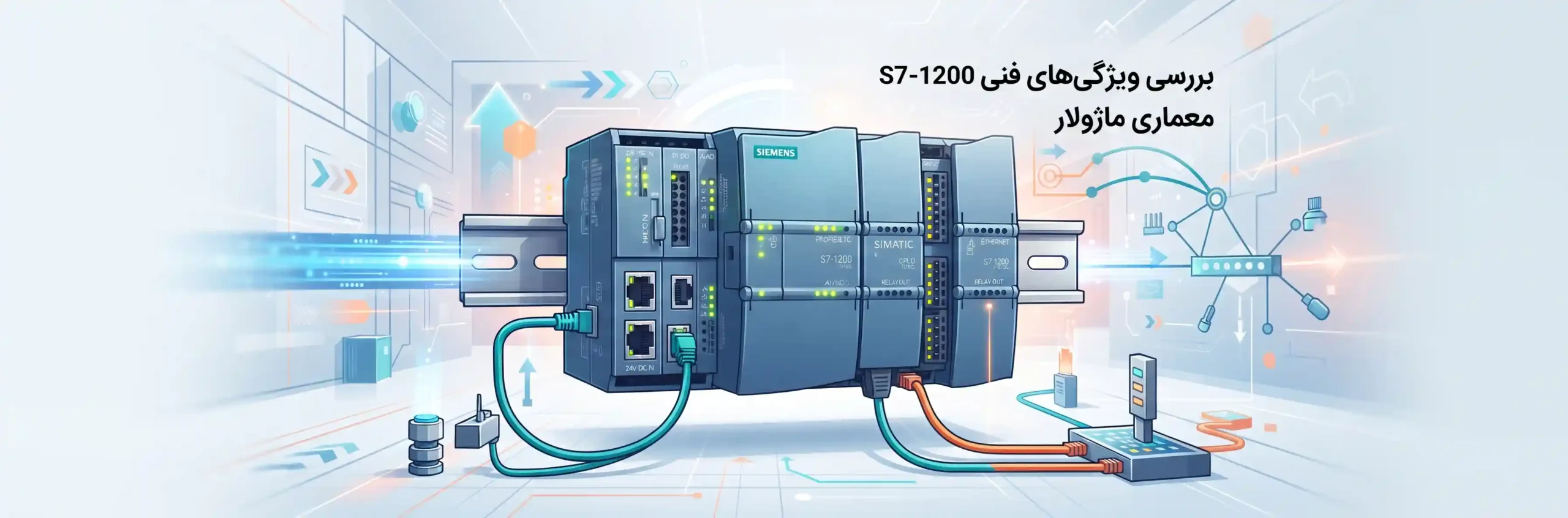 🏗️ بررسی ویژگی‌های فنی و معماری ماژولار S7-1200