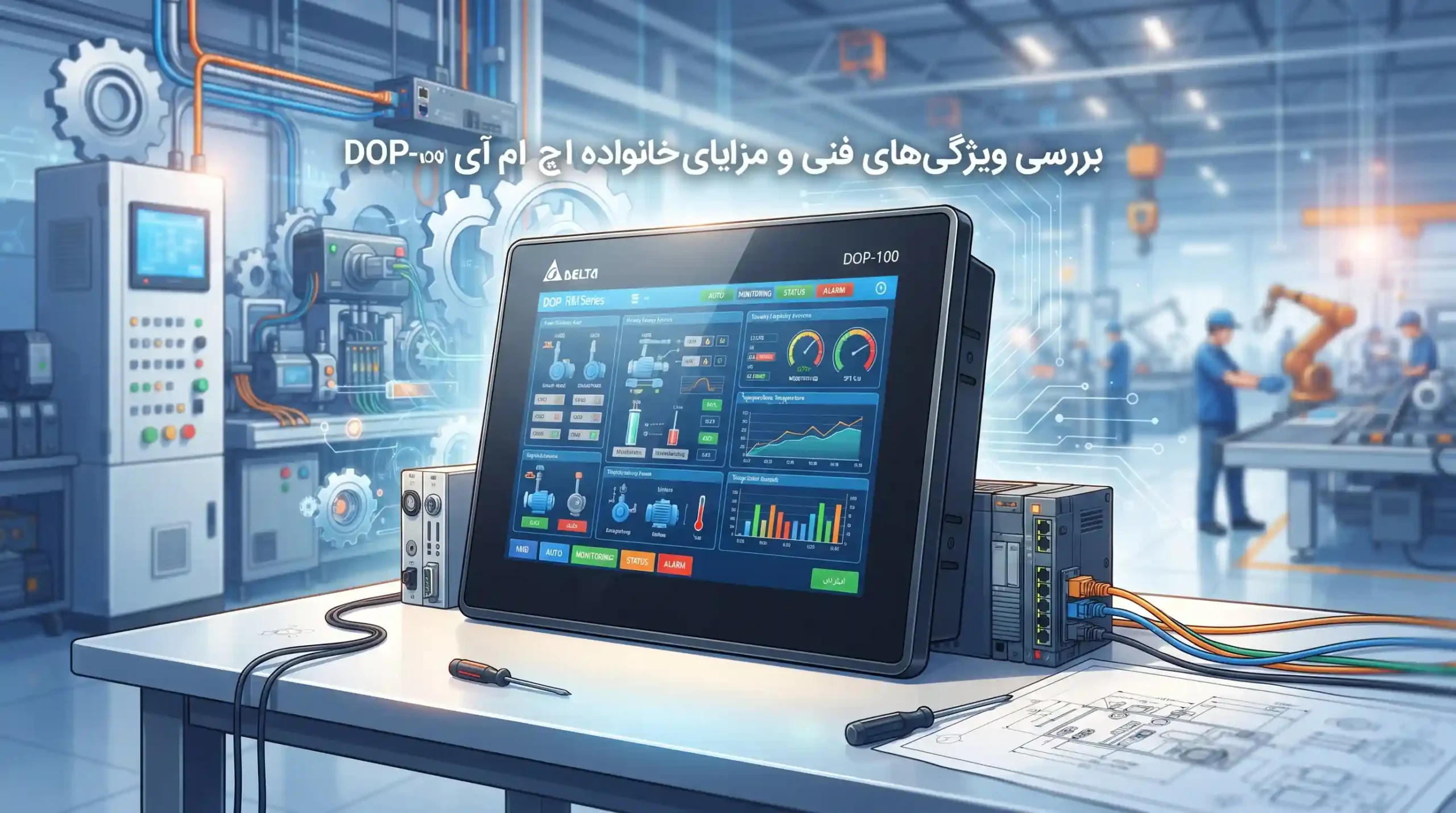 ⚙️ بررسی ویژگی‌های فنی و مزایای خانواده اچ ام آی دلتا سری DOP-100