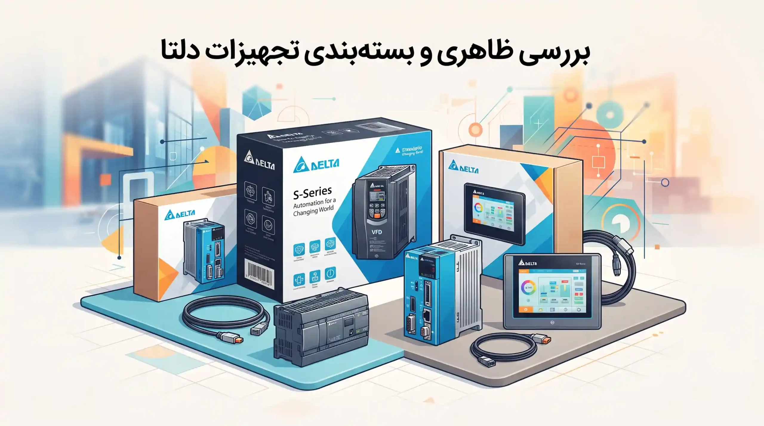 🔍 بررسی ظاهری و بستهبندی تجهیزات دلتا