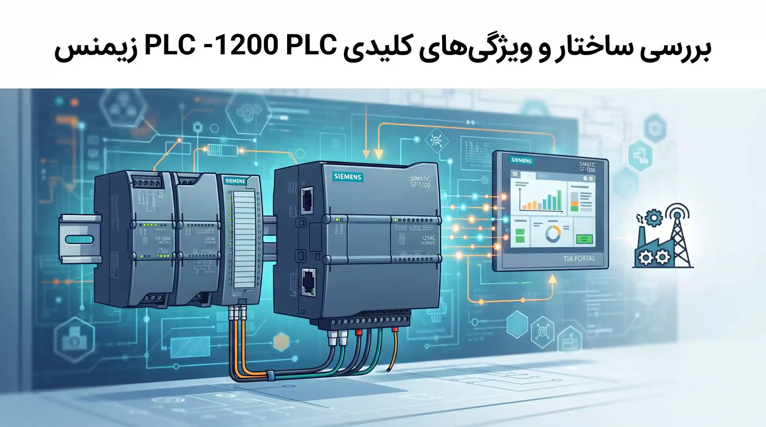🔍 بررسی ساختار و ویژگی‌های کلیدی PLC S7-1200 زیمنس
