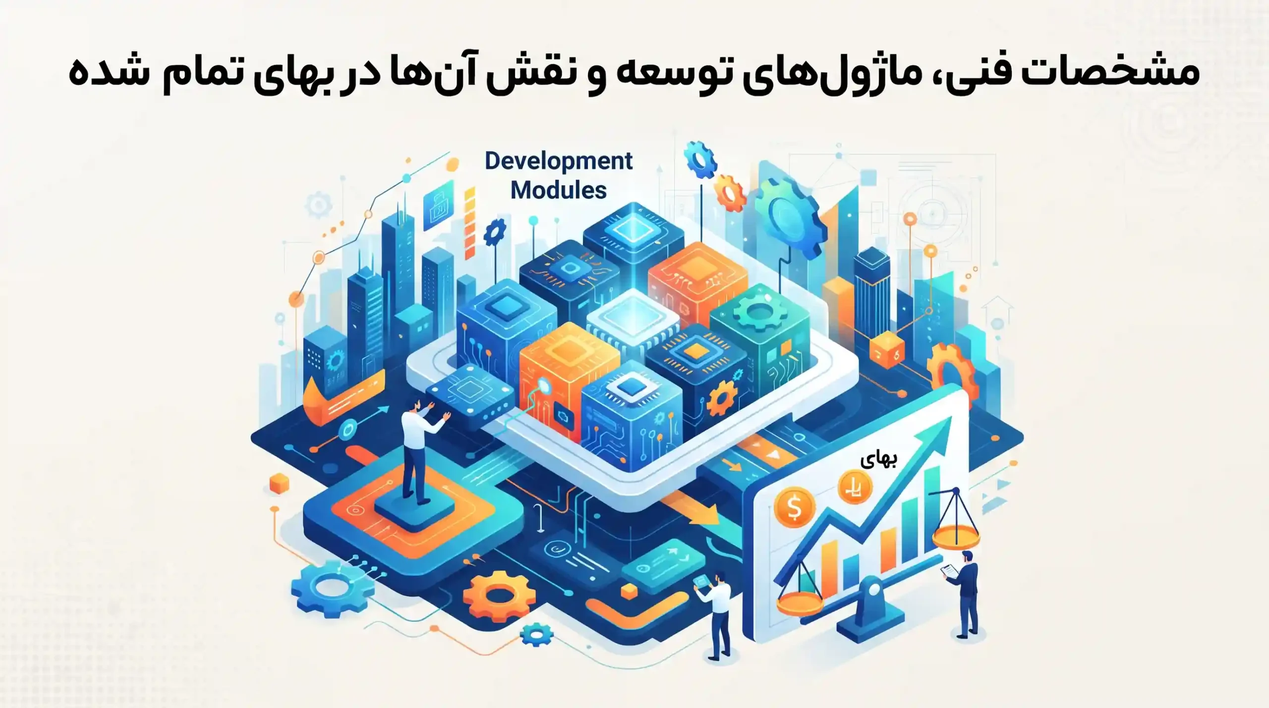 🛠️ مشخصات فنی، ماژولهای توسعه و نقش آنها در بهای تمامشده