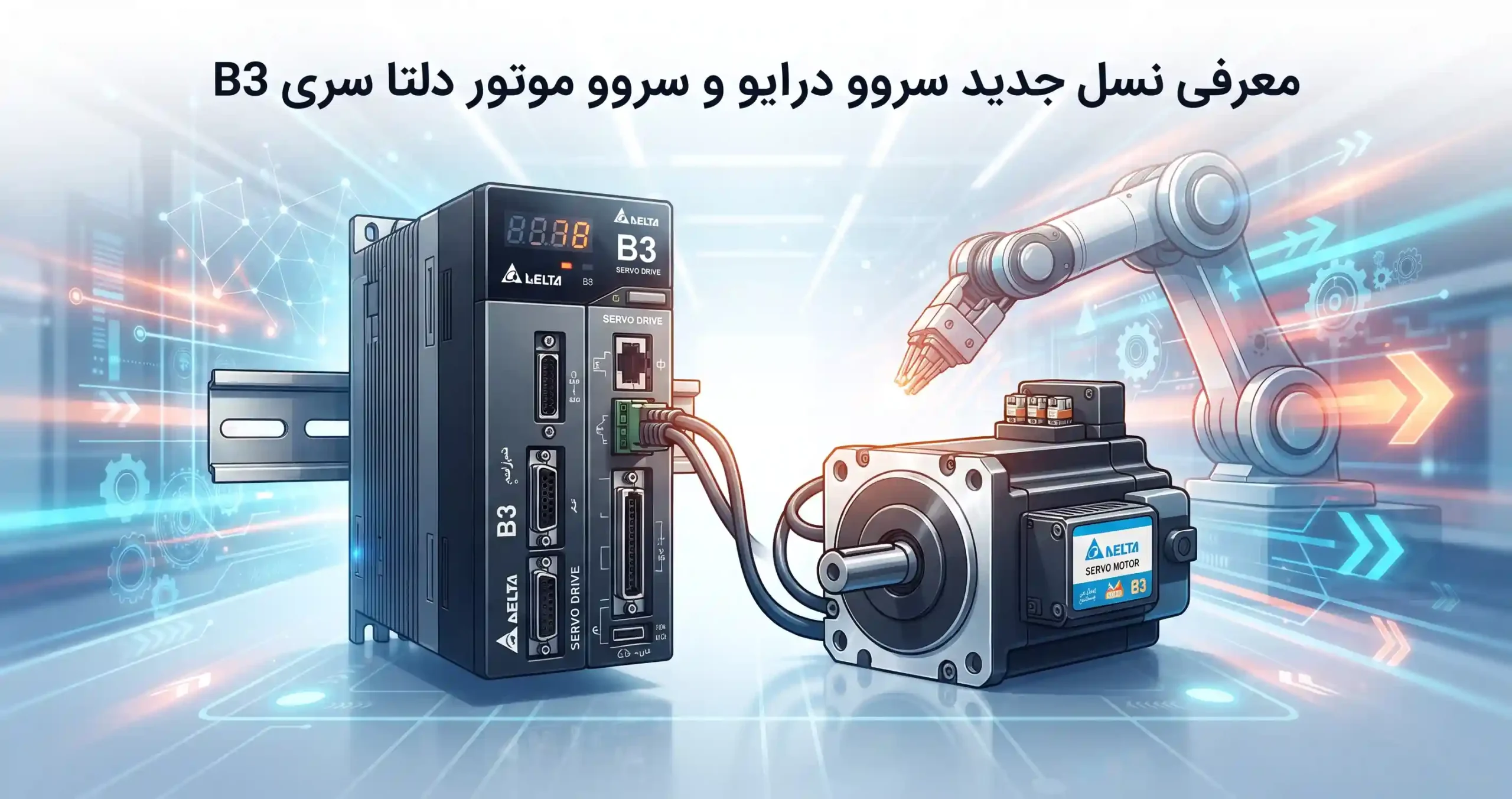 🚀 معرفی نسل جدید سروو درایو و سروو موتور دلتا سری B3