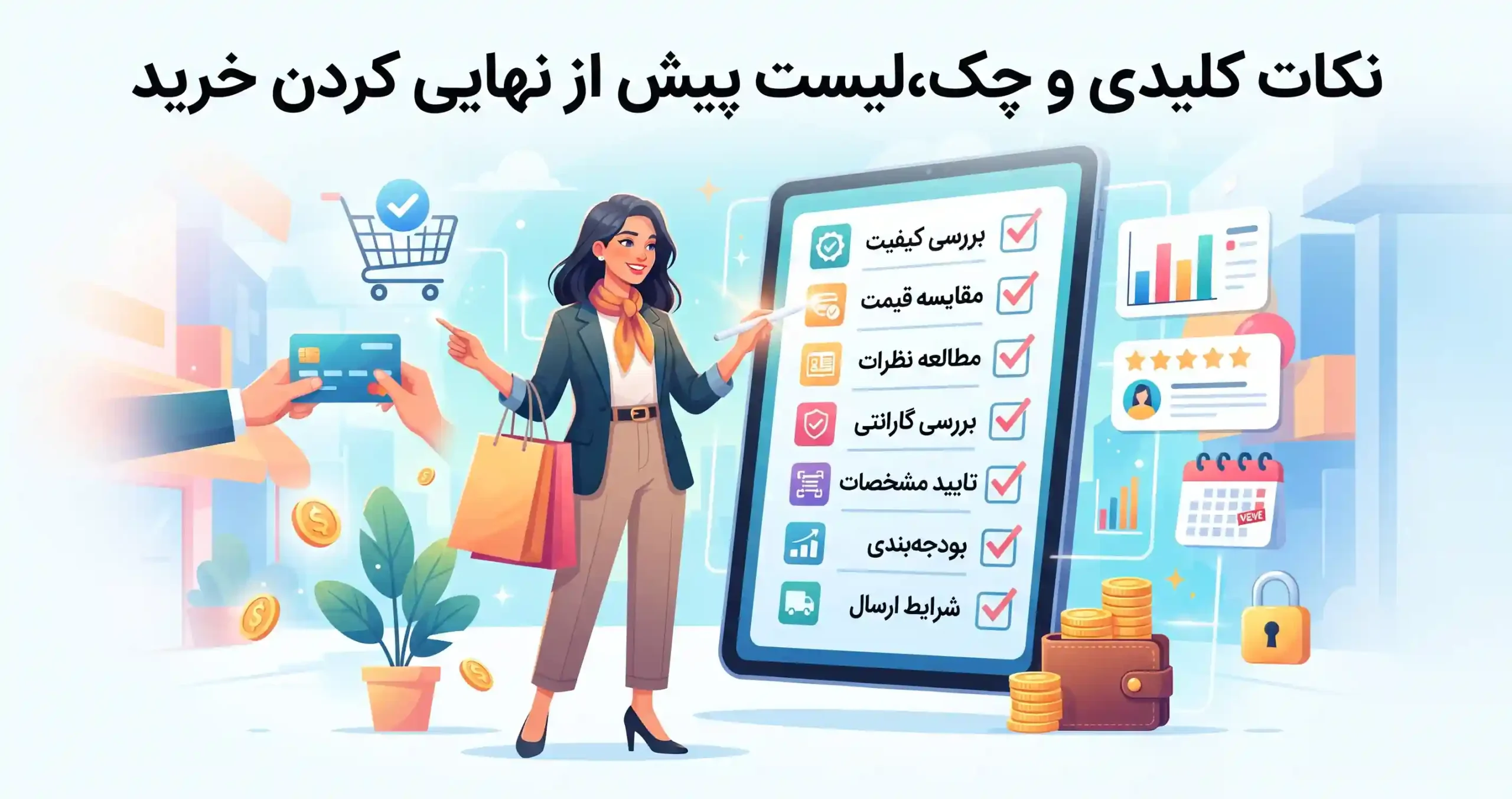 💡 نکات کلیدی و چکلیست پیش از نهایی کردن خرید