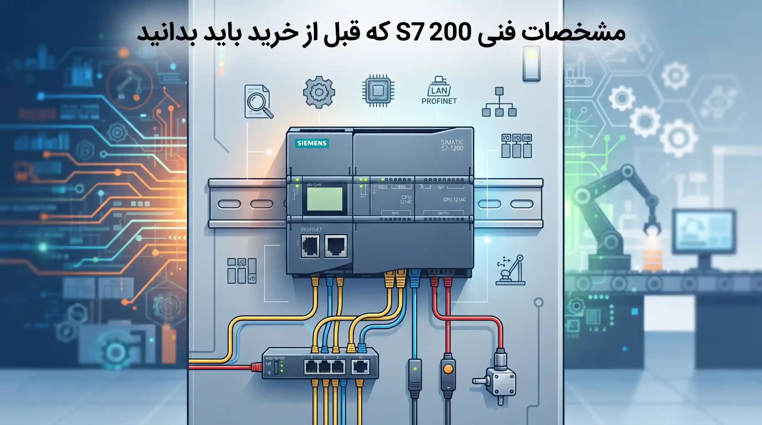 📋 مشخصات فنی S7-1200 که قبل از خرید باید بدانید