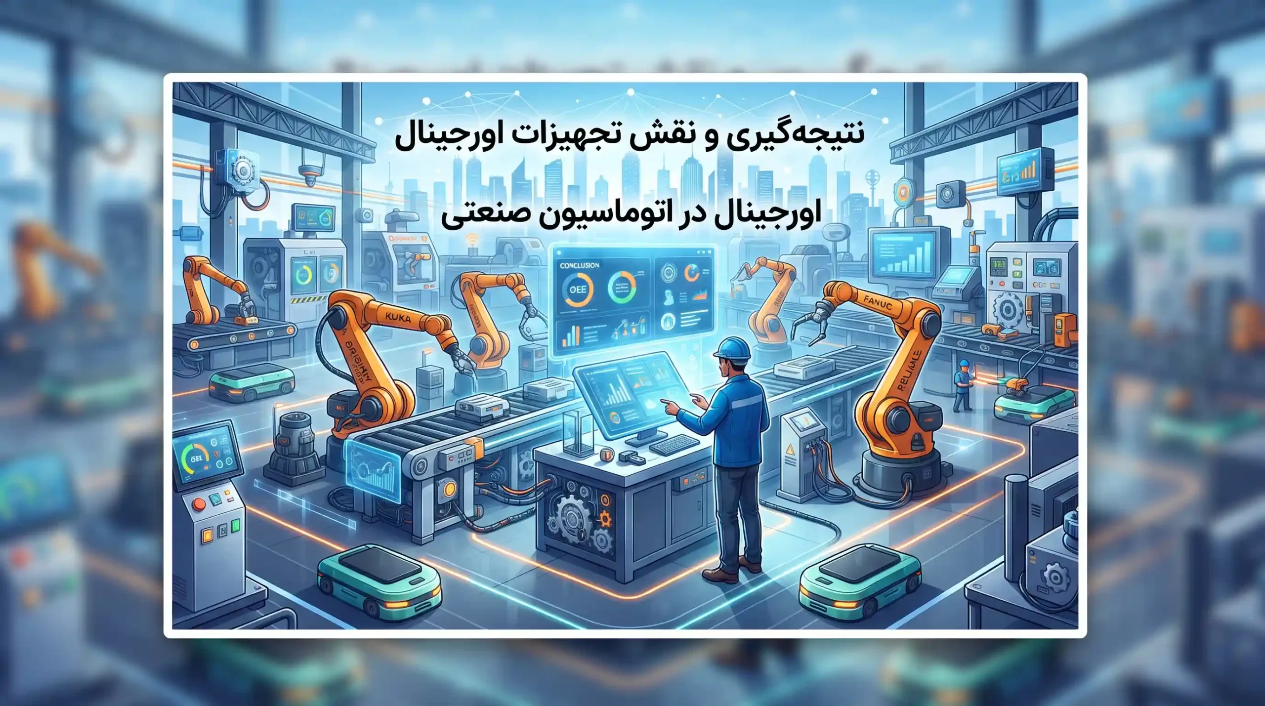 🎯 نتیجه‌گیری و نقش تجهیزات اورجینال در اتوماسیون صنعتی