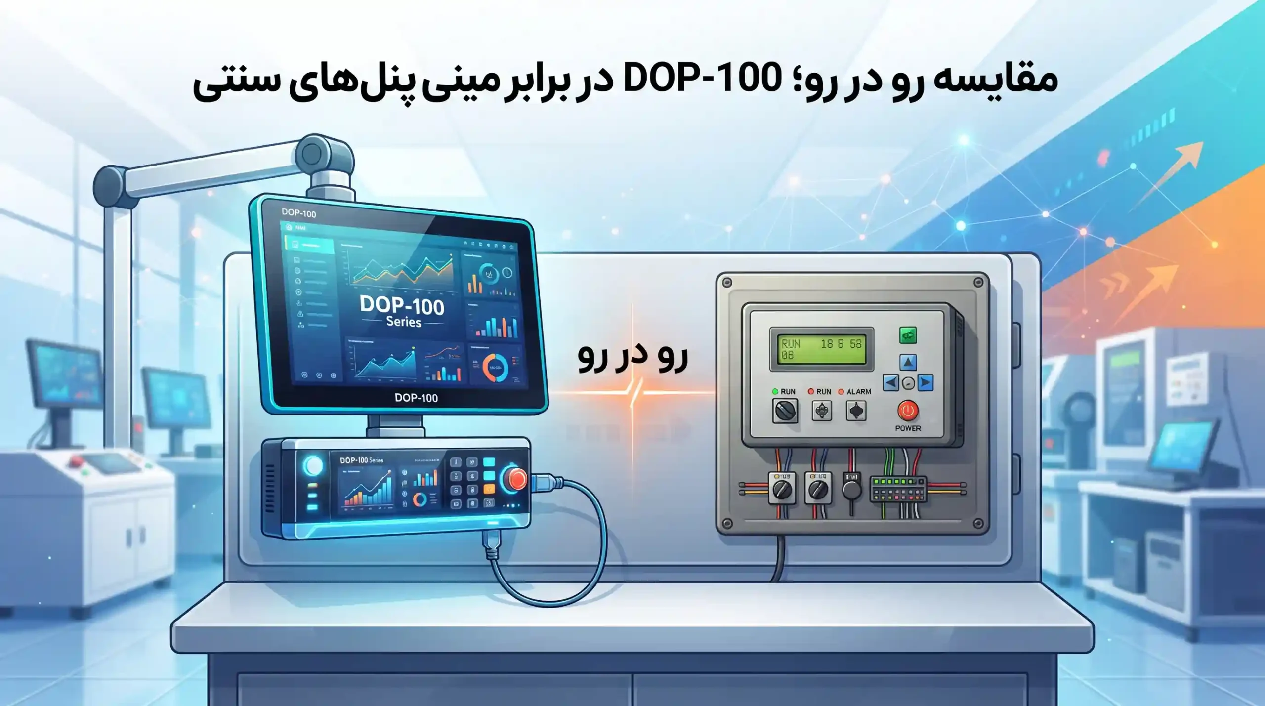 ⚖️ مقایسه رو در رو؛ DOP-100 در برابر مینی پنل‌های سنتی