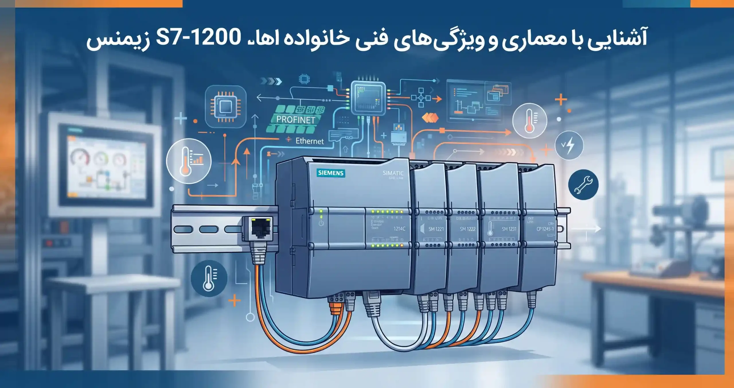 🔍 آشنایی با معماری و ویژگی‌های فنی خانواده S7-1200 زیمنس